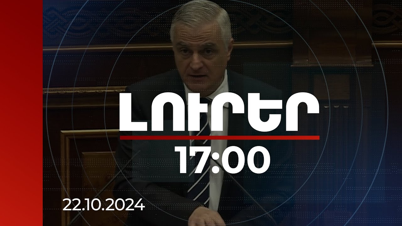 Լուրեր 17:00 | Սահմանազատման կանոնակարգը ռազմական գործողությունը դարձնում է դելեգիտիմ. Մհեր Գրիգորյան