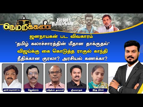 🔴Netrikann : விஜய்க்கு கை கொடுத்த ராகுல் காந்தி - நீதிக்கான குரலா? அரசியல் கணக்கா?