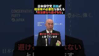 【ハッキリ】百田尚樹が核保有の必要性を主張【日本保守党】