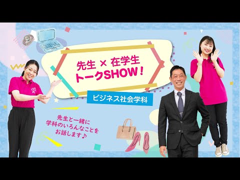 【目白短大】ビジネス社会学科　先生×在学生トークSHOW!