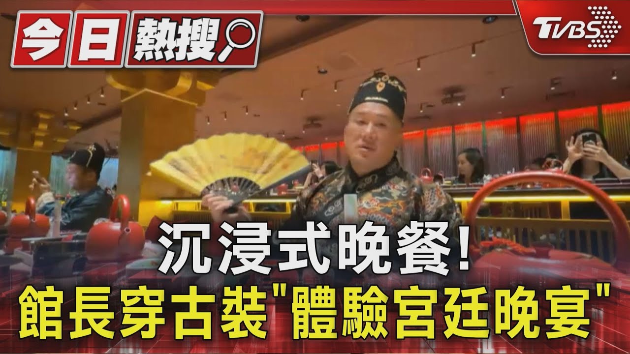 沉浸式晚餐!館長穿古裝「體驗宮廷晚宴」