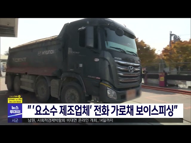 '''요소수 제조업체' 전화 가로채 보이스피싱''