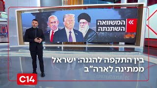 ישראל ממתינה לארה"ב - התרחישים אליהם נערכים במערכת הביטחון | החדשות (חדשות ערוץ 14) - התמונה מוצגת ישירות מתוך אתר האינטרנט יוטיוב. זכויות היוצרים בתמונה שייכות ליוצרה. קישור קרדיט למקור התוכן נמצא בתוך דף הסרטון