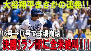 大谷翔平が異次元覚醒!!16号→17号の怒涛連発で球場が完全崩壊!!決勝3ランHRに全米騒然!!!【6月20日】【MLB/大谷翔平/海外の反応】