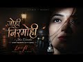 जोही निरमोही Johi Nirmohi Chhattisgarhi Lo Fi Song Cgsong
