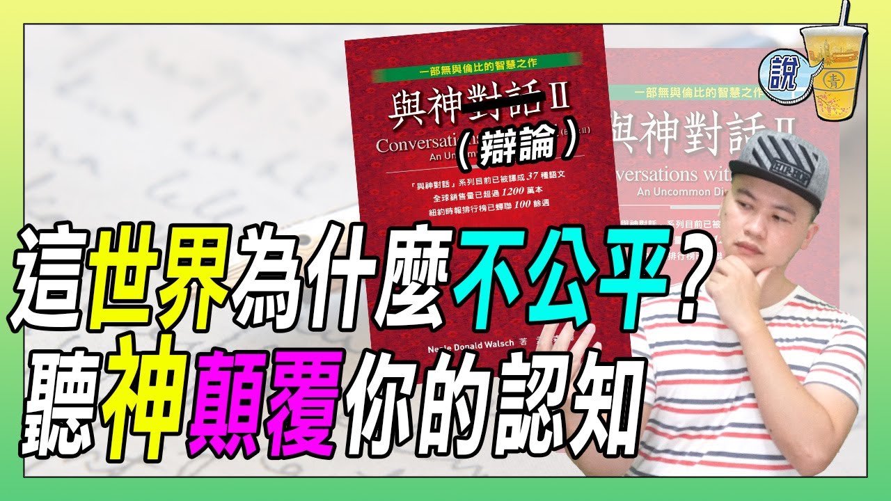 與神對話2，世界不公，神的回應，讓你拳頭硬卻又不得不服 !  | 青茶說