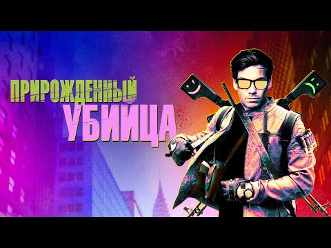 Прирожденный убийца - Русский трейлер (2020)