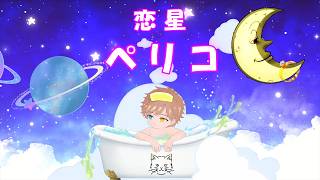 『恋星ペリコ/月ノ美兎』歌ってみた。【瀬名ヱイハ】