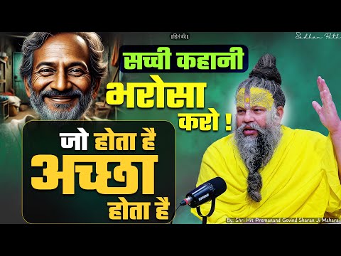 भरोसा करो ! जो होता है अच्छा होता है // सच्ची कहानी // Shri Hit Premanand Ji Maharaj