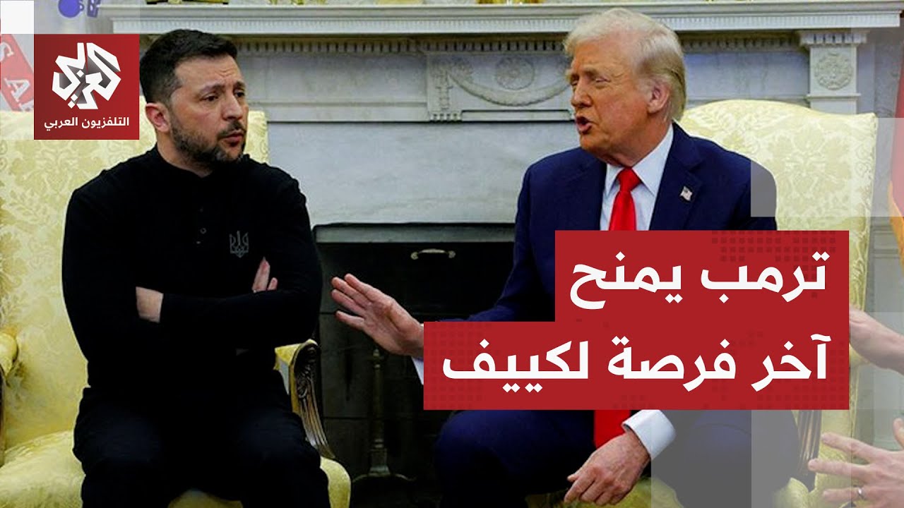 "ترمب أيقن أن انتصار كييف مستحيل".. أميركا تضغط على زيلينسكي لإعلان الهزيمة وت