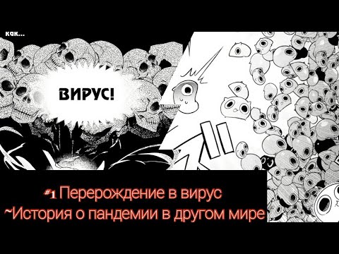 каждые сто лет пандемия. перерождение в вирус история о пандемии в другом мире аниме. аниме про перерождение в другом мире. перерождение в вирус история о пандемии. история о пандемии в другом мире.