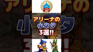 【ドラゴンクエスト】アリーナの小ネタ3選