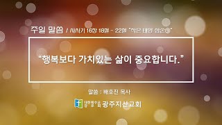 사사기 16장 18절 – 22절 “작은 태양 삼손⑨