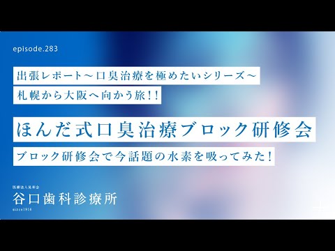 第283話   口臭治療と水素吸入⁉️は、どんな関係❓ほんだ式口臭治療ブロック研修会- 大阪出張レポート