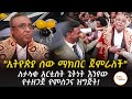 በጀግንነት የምናውቃቸው ሰዎች ይበልጥ ያጀገነው ለታላቁ አር�