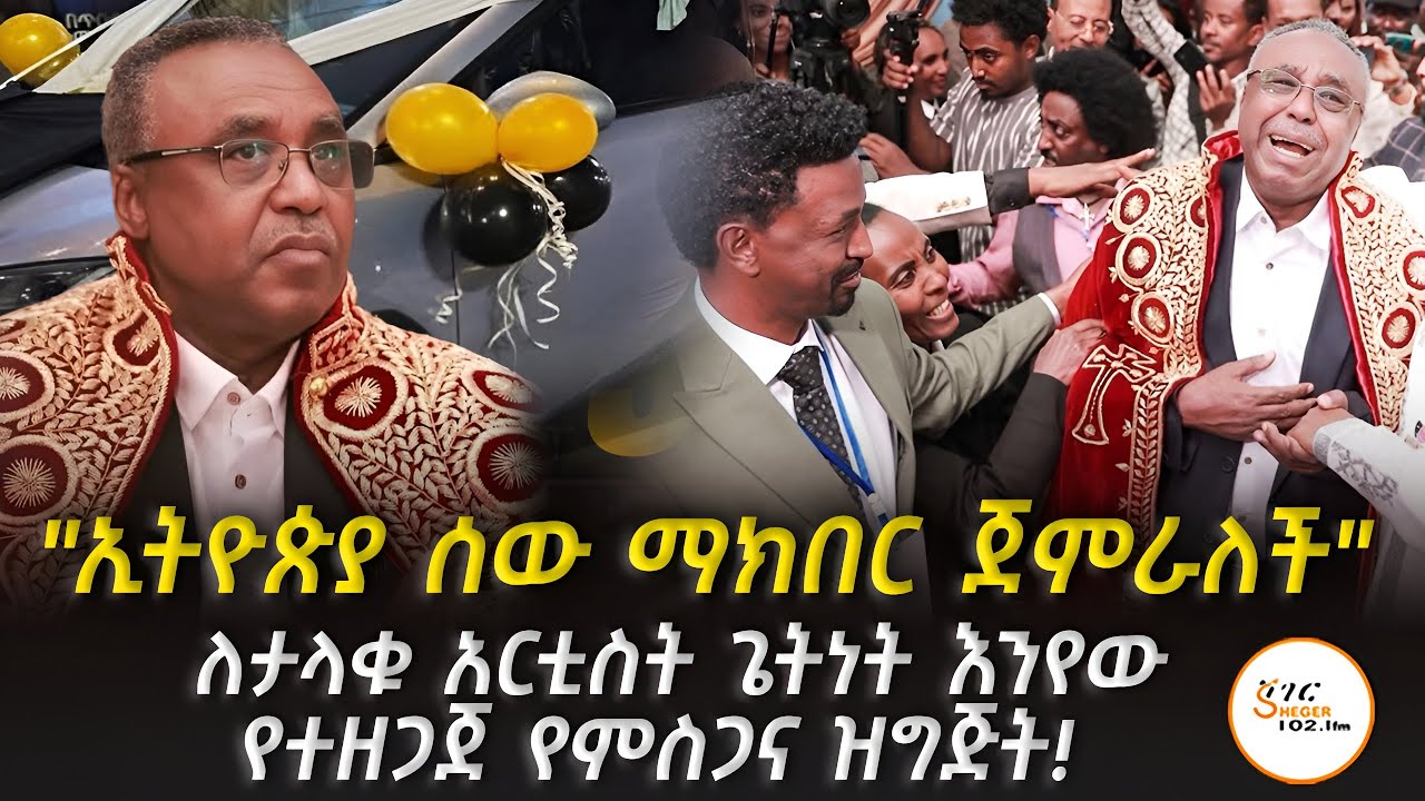 በጀግንነት የምናውቃቸው ሰዎች ይበልጥ ያጀገነው ለታላቁ አርቲስት ጌትነት እንየው የ?