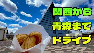 【Vlog】関西から青森までドライブしつつ食べ歩きしてみた【旅動画】