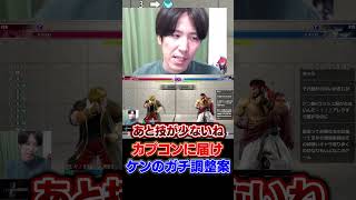 カプコンに届いてほしいケンのガチ調整案