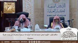 [311] حكم قول : اللهم اجعل اجتماعنا هذا اجتماعًا مرحومًا وتفرقنا من بعده تفرقًا معصومًا-صالح الفوزان