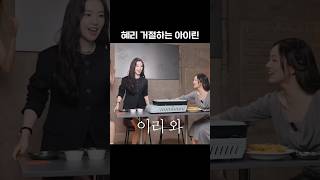 혜리가 무서운 아이린