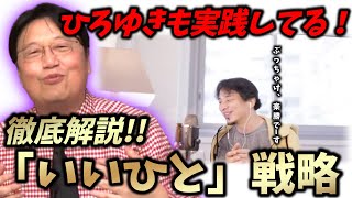 ひろゆきは「いいひと」戦略の成功者|ホワイト社会におけるNG行動5選&いい人になるための行動4選【岡田斗司夫/切り抜き】