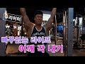 빠꾸없는라이프-어깨 각 제대로 내기