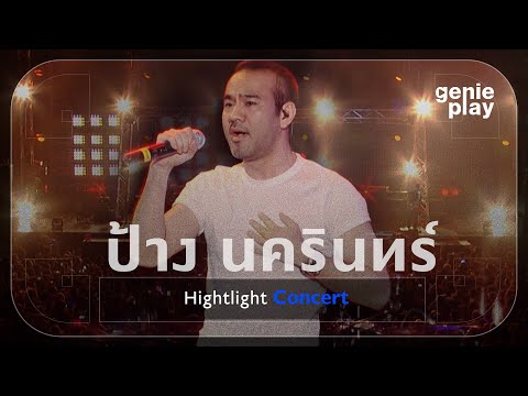 [Highlight Concert] ป้าง นครินทร์ l คบไม่ได้ม, ทำอะไรสักอย่าง, เจ็บปวดที่งดงาม