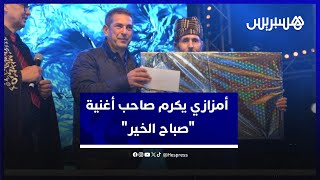 بمناسبة رأس السنة الأمازيغية.. أمزازي يكرم صاحب أغنية "صباح الخير" thumbnail
