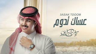 كلمات اغنية عساك تدوم ياسر الشهراني
