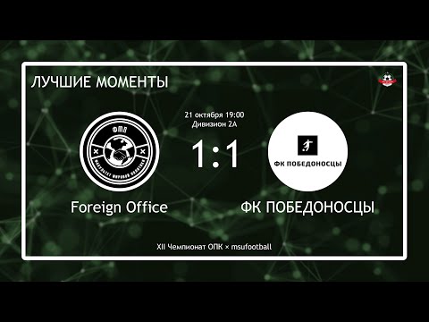 Foreign Office - ФК Победоносцы (лучшие моменты)