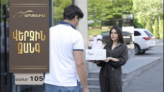 Վերջին Զանգ, Սերիա 105, Անոնս / Verjin Zang