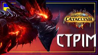 Hearthstone. ПОВЕРНЕННЯ БЛУДНОГО СТРІМЕРА! Кваліфікації на Турнір від Blizzard - Затримка - 5 Хв.
