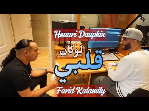Farid Kalamity Ft. Houari Dauphin - Louken (Audio) لوكان