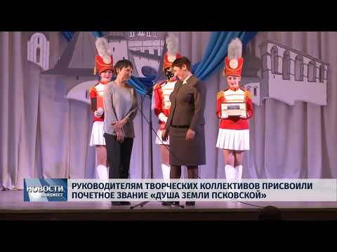 22.03.2019 / Главам творческих коллективов присвоили звание «Душа земли псковской»