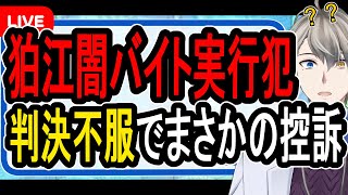 【狛江強盗殺人事件】死刑を希望していたのに何故…まさかの控訴に懲役太郎も激怒【かなえ先生】