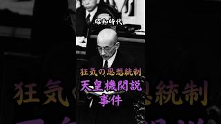 昭和時代 天皇機関説事件　#歴史 #雑学 #事件 #政治 #ニュース