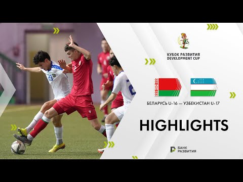 Development Cup 2024. Highlights. Belarus U-16 — Uzbekistan U-17