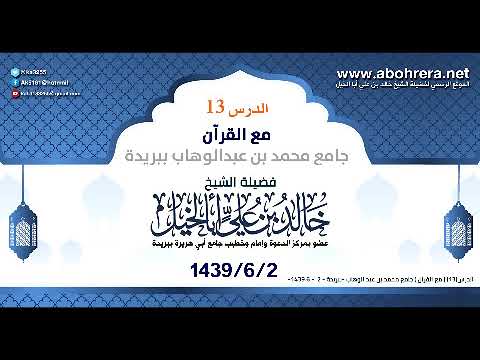 الدرس13 | مع القرآن | الشيخ خالد بن علي ابا الخيل بجامع محمد بن عبد الوهاب |ببريدة| 2-6-1439