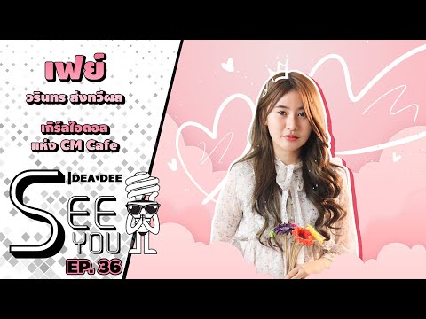 Ideadee See You | EP 36 | เฟย์ วรินทร ส่งทวีผล ไอดอลเกิร์ลกรุ๊ปแห่ง CM Cafe