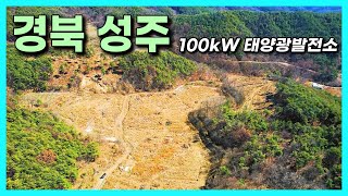 100kW 태양광발전소 18구좌 분양 | 문서 공증 발행!