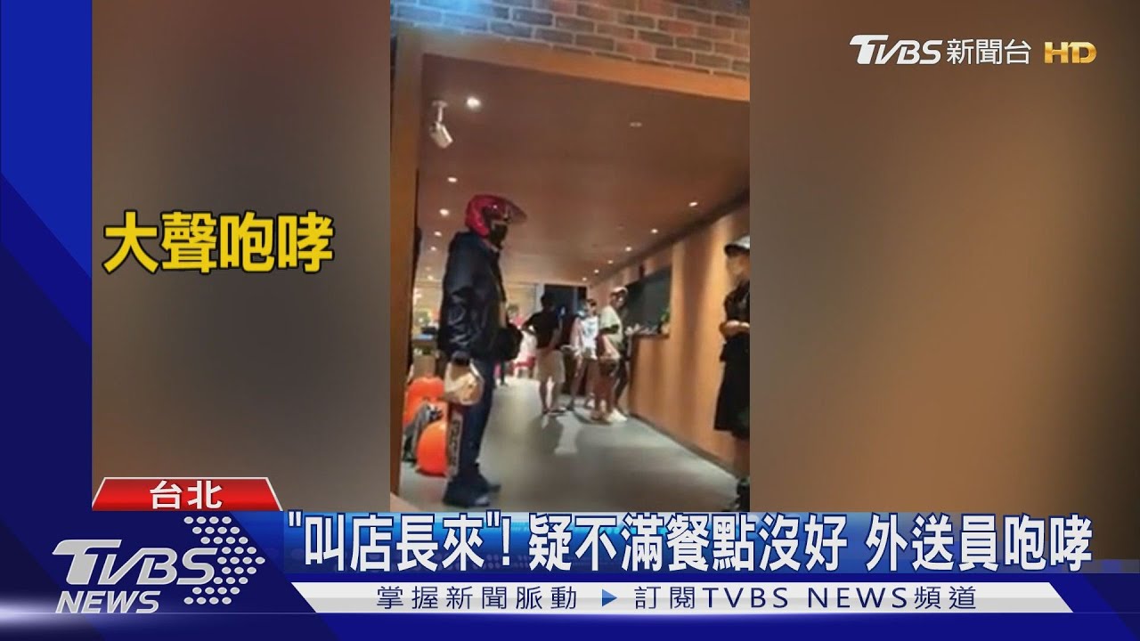 「叫店長來」！疑不滿餐點沒好　外送員咆哮