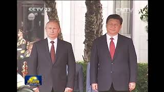 Russia state visit to China (national anthems)