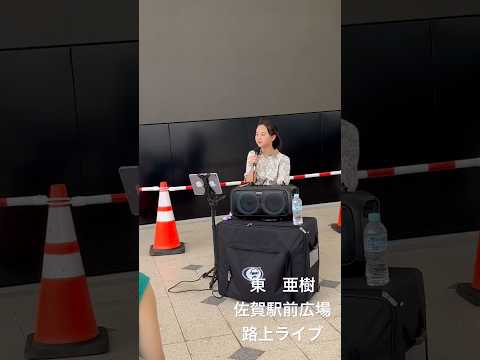 北国の春cover東　亜樹　佐賀駅前ライブ