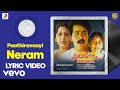 Vietnam Colony - Paathiravaayi Neram Lyric | S. Balakrishanan | Mohanlal, Kanaka