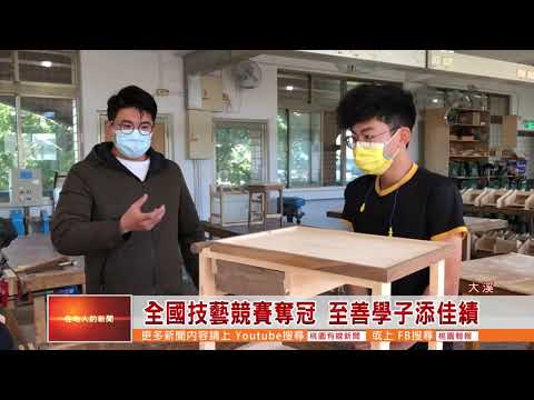 2021 至善高中「家具木工科」林冠程獲全國學生技藝競賽家具木工組奪冠 至善學子添佳績