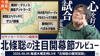 Jリーグ開幕戦注目カード掘り下げ！ 　#北條聡の蹴球放談