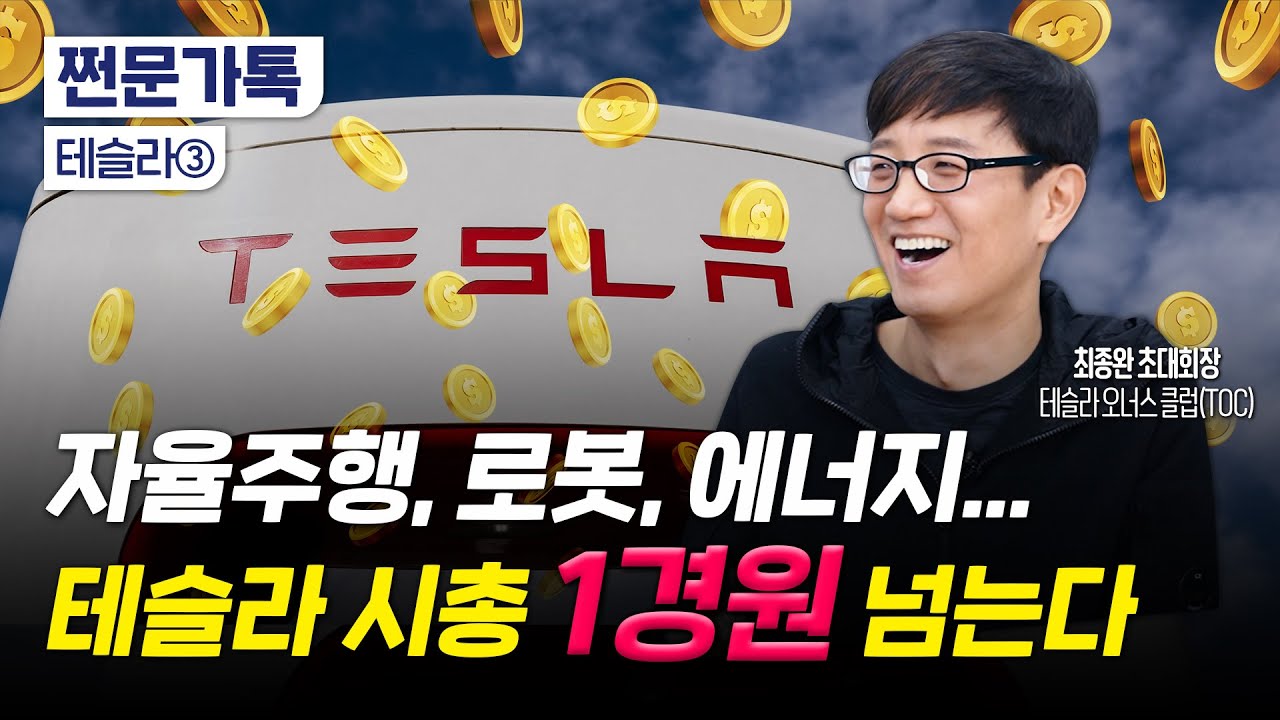 테슬라 시가총액 '1경원', 꿈이 아니다?｜테슬라의 경쟁력과 투자 포인트｜최종완 테슬라오너스클럽 초대회장