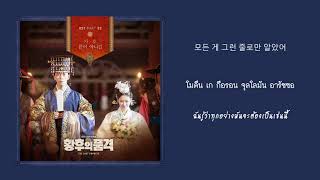 【ซับไทย】Gaho (가호) - Not Over (끝이 아니길) The Last Empress 황후의 품격 OST Part 2