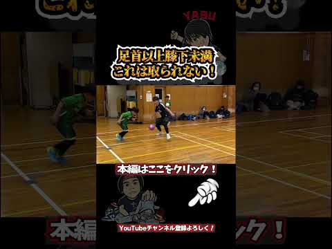 【足首以上膝下未満】#shorts #short #ドリブル #フェイント #フットサル #football #footballshorts #footballskills #バリうま #x1