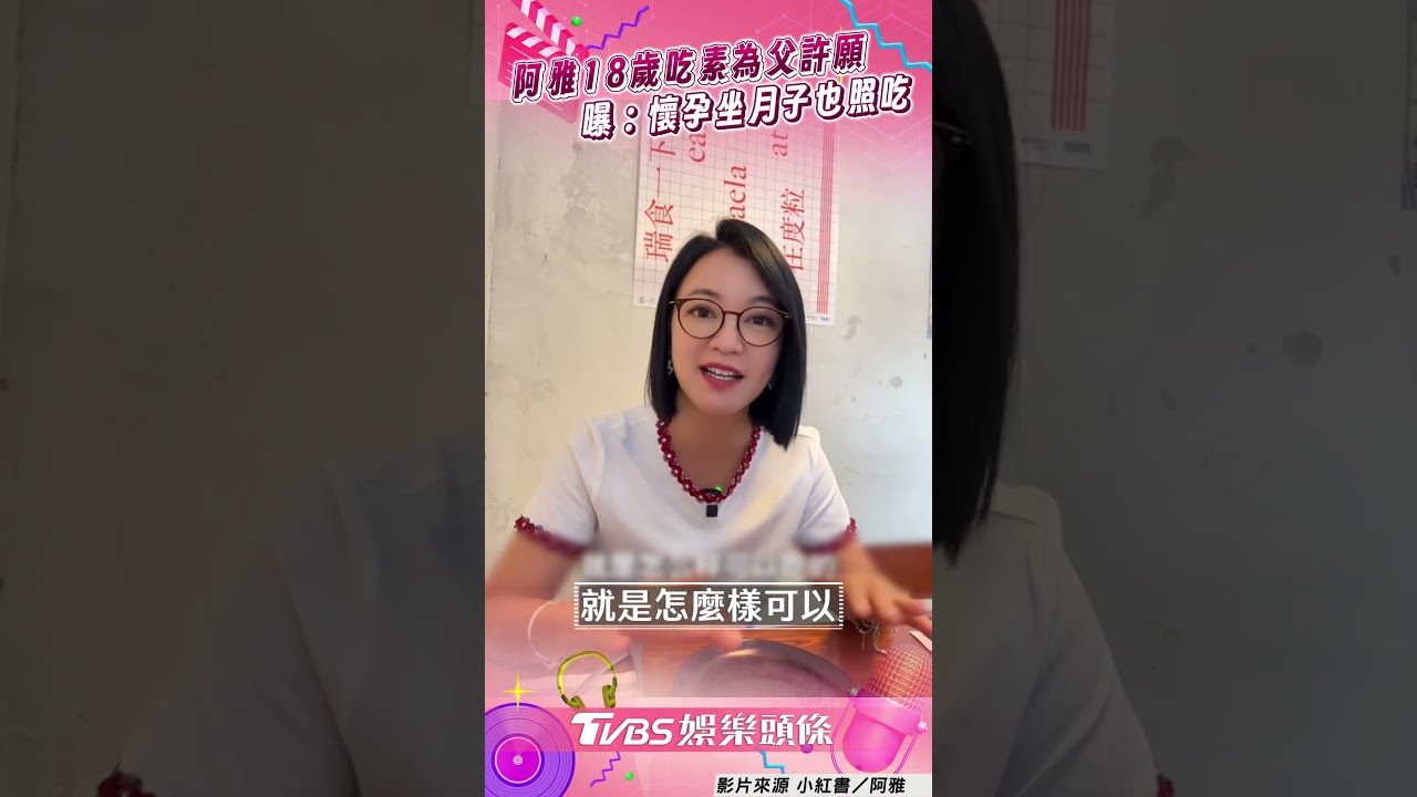 影音/阿雅18歲吃素原因藏洋蔥 曝「懷孕坐月子也照吃」堅持30年